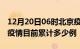 12月20日06时北京疫情今日数据及北京最新疫情目前累计多少例