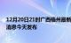 12月20日21时广西梧州最新疫情情况数量及梧州疫情最新消息今天发布