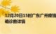 12月20日15时广东广州疫情新增病例详情及广州疫情最新确诊数详情