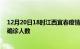 12月20日18时江西宜春疫情最新数量及宜春疫情最新状况确诊人数