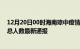 12月20日00时海南琼中疫情最新情况统计及琼中疫情目前总人数最新通报