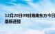 12月20日09时海南东方今日疫情数据及东方疫情确诊人数最新通报