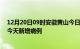 12月20日09时安徽黄山今日疫情通报及黄山疫情最新消息今天新增病例