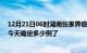 12月21日06时湖南张家界疫情新增病例详情及张家界疫情今天确定多少例了