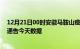 12月21日00时安徽马鞍山疫情最新消息及马鞍山疫情最新通告今天数据