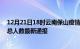 12月21日18时云南保山疫情最新公布数据及保山疫情目前总人数最新通报