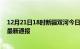 12月21日18时新疆双河今日疫情数据及双河疫情确诊人数最新通报