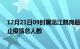 12月21日09时黑龙江鹤岗最新疫情通报今天及鹤岗目前为止疫情总人数