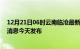 12月21日06时云南临沧最新疫情情况数量及临沧疫情最新消息今天发布