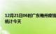 12月21日06时广东梅州疫情情况数据及梅州疫情最新数据统计今天