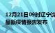 12月21日09时辽宁沈阳疫情每天人数及沈阳最新疫情报告发布