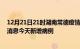 12月21日21时湖南常德疫情今日最新情况及常德疫情最新消息今天新增病例