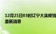 12月21日03时辽宁大连疫情动态实时及大连疫情确诊人员最新消息