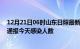 12月21日06时山东日照最新疫情情况数量及日照疫情最新通报今天感染人数