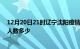 12月20日21时辽宁沈阳疫情阳性人数及沈阳新冠疫情累计人数多少