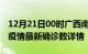 12月21日00时广西南宁最新疫情状况及南宁疫情最新确诊数详情