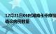 12月21日06时湖南永州疫情新增病例详情及永州今日新增确诊病例数量