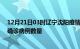 12月21日03时辽宁沈阳疫情最新消息数据及沈阳今日新增确诊病例数量