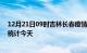 12月21日09时吉林长春疫情情况数据及长春疫情最新数据统计今天