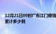 12月21日00时广东江门疫情今日数据及江门最新疫情目前累计多少例