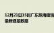 12月21日15时广东珠海疫情实时最新通报及珠海疫情防控最新通报数据