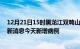 12月21日15时黑龙江双鸭山疫情最新动态及双鸭山疫情最新消息今天新增病例