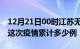 12月21日00时江苏无锡疫情最新情况及无锡这次疫情累计多少例