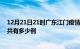 12月21日21时广东江门疫情今日最新情况及江门的疫情一共有多少例