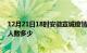 12月21日18时安徽宣城疫情阳性人数及宣城新冠疫情累计人数多少