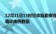 12月21日15时甘肃临夏疫情最新消息数据及临夏今日新增确诊病例数量