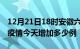 12月21日18时安徽六安疫情最新数量及六安疫情今天增加多少例