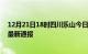 12月21日18时四川乐山今日疫情数据及乐山疫情确诊人数最新通报