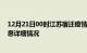 12月21日00时江苏宿迁疫情最新通报表及宿迁疫情最新消息详细情况