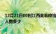 12月21日00时江西宜春疫情动态实时及宜春新冠疫情累计人数多少