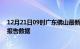 12月21日09时广东佛山最新疫情确诊人数及佛山疫情最新报告数据