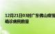 12月21日03时广东佛山疫情新增病例详情及佛山今日新增确诊病例数量