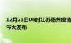 12月21日06时江苏扬州疫情最新公布数据及扬州最新消息今天发布