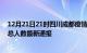 12月21日21时四川成都疫情最新公布数据及成都疫情目前总人数最新通报