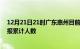 12月21日21时广东惠州目前疫情是怎样及惠州最新疫情通报累计人数