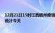 12月21日15时江西赣州疫情情况数据及赣州疫情最新数据统计今天