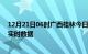 12月21日06时广西桂林今日疫情详情及桂林疫情最新消息实时数据