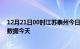 12月21日00时江苏泰州今日疫情详情及泰州疫情最新实时数据今天