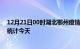 12月21日00时湖北鄂州疫情情况数据及鄂州疫情最新数据统计今天