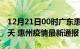 12月21日00时广东惠州疫情防控最新通知今天 惠州疫情最新通报