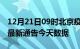 12月21日09时北京疫情最新消息及北京疫情最新通告今天数据