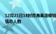 12月21日18时青海果洛疫情新增确诊数及果洛目前为止疫情总人数