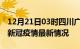 12月21日03时四川广安疫情最新通报及广安新冠疫情最新情况