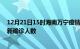 12月21日15时海南万宁疫情总共多少例及万宁此次疫情最新确诊人数