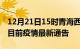 12月21日15时青海西宁疫情最新通报及西宁目前疫情最新通告