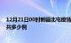 12月21日00时新疆北屯疫情情况数据及北屯疫情到今天总共多少例